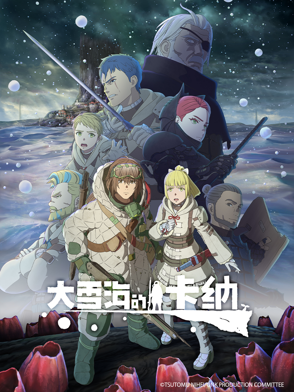 大雪海的卡纳封面图