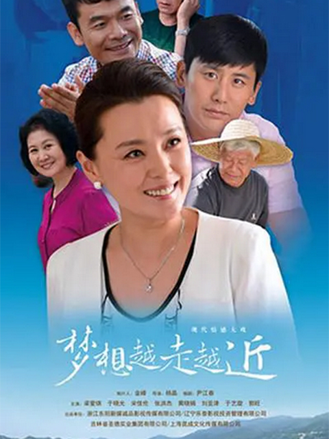 梦想越走越近封面图