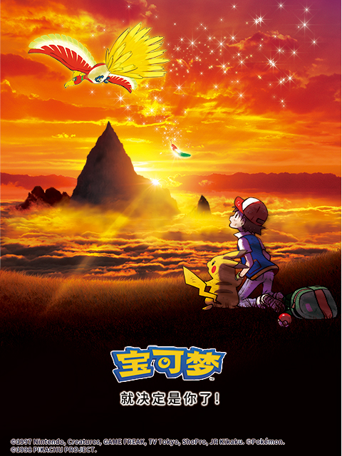 宝可梦 就决定是你了封面图