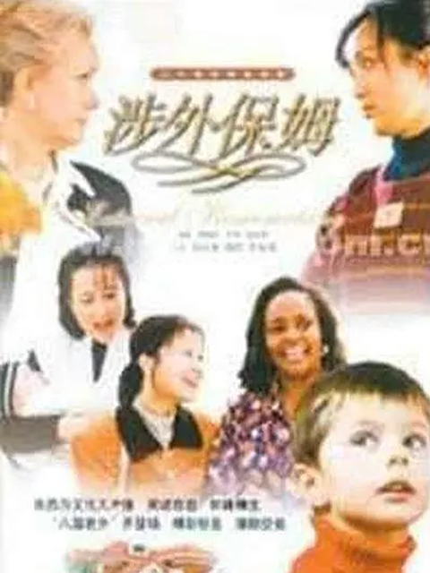 涉外保姆封面图