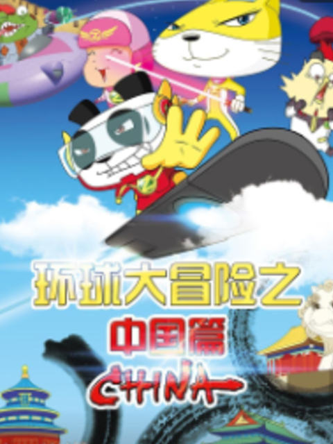 环球大冒险之中国篇封面图