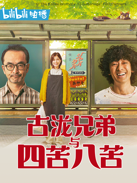 古泷兄弟与四苦八苦封面图