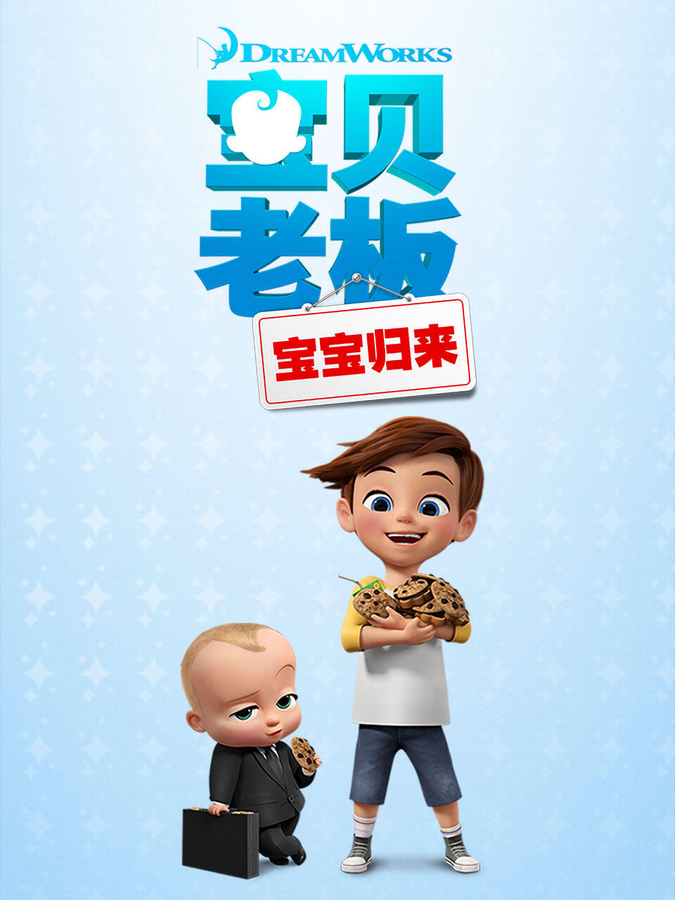 宝贝老板:宝宝归来第一季封面图