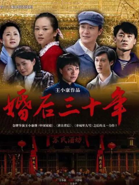 婚后三十年封面图