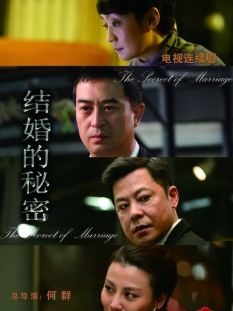 结婚的秘密封面图