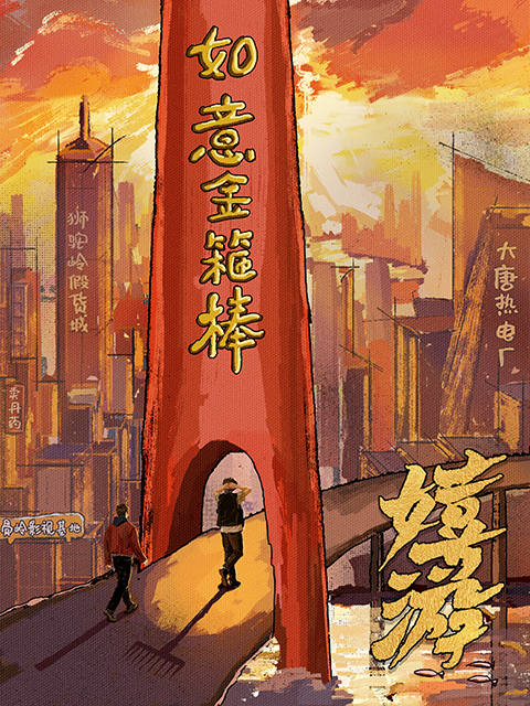 嬉游封面图