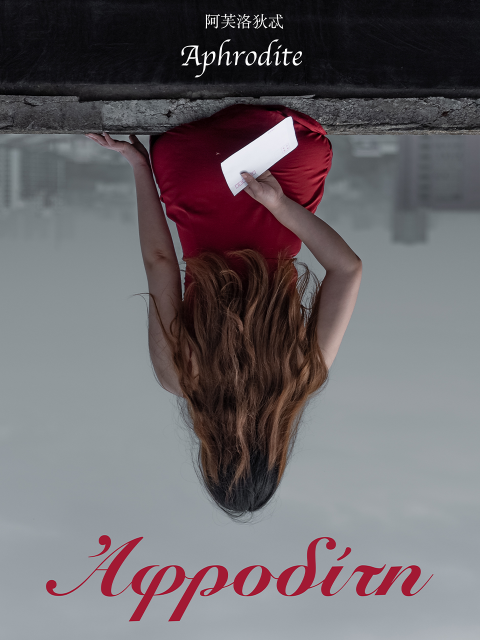 阿芙洛狄忒封面图