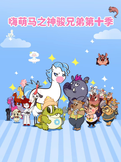 嗨萌马之神骏兄弟 第十季封面图