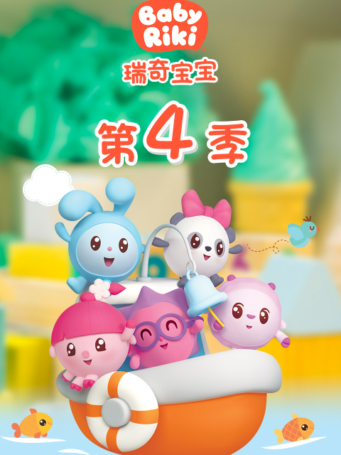 瑞奇宝宝第四季封面图