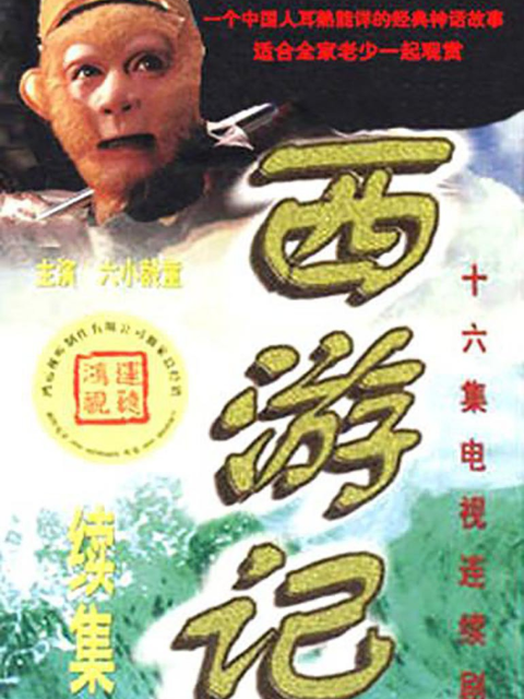 西游记续集封面图