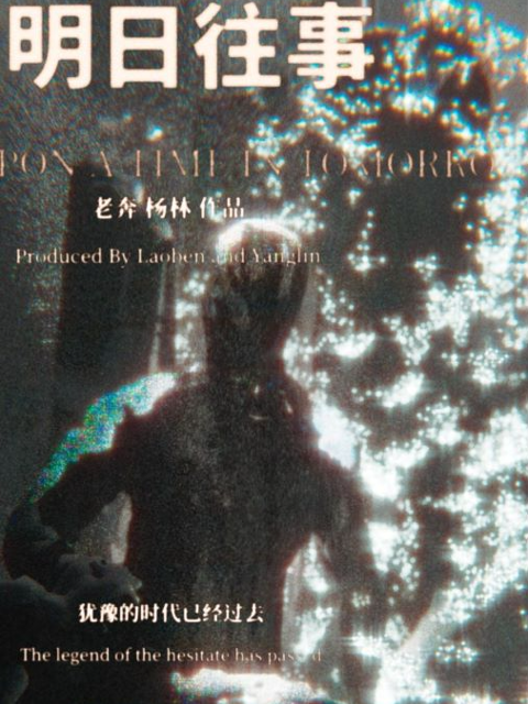 明日往事封面图