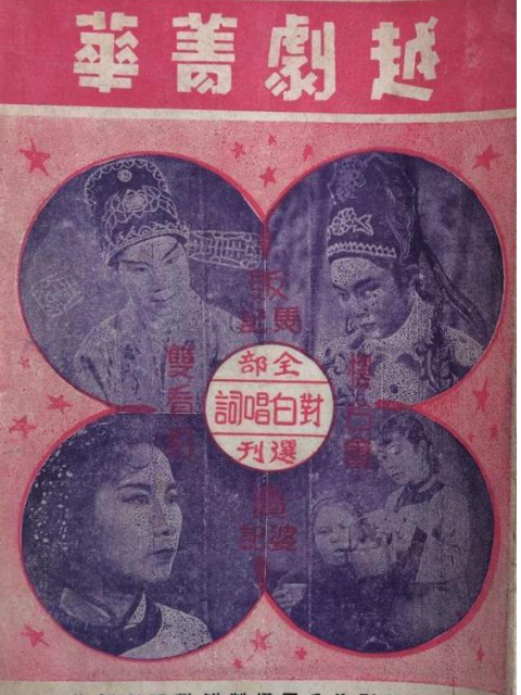 越剧菁华封面图