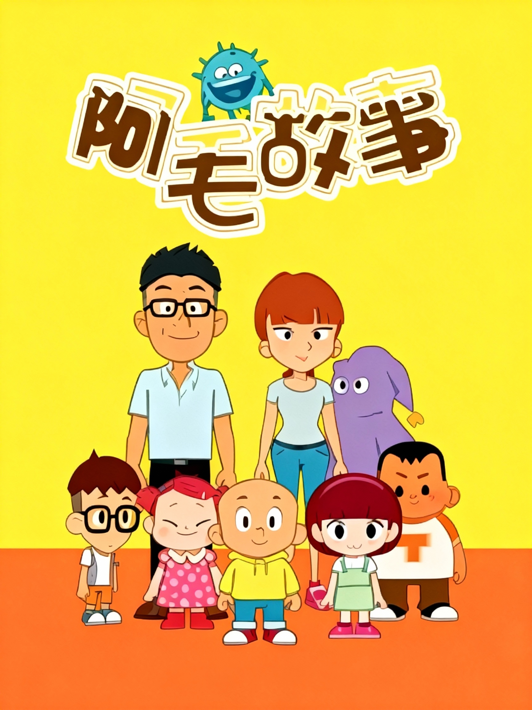 阿毛故事封面图