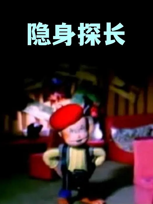 隐身探长封面图