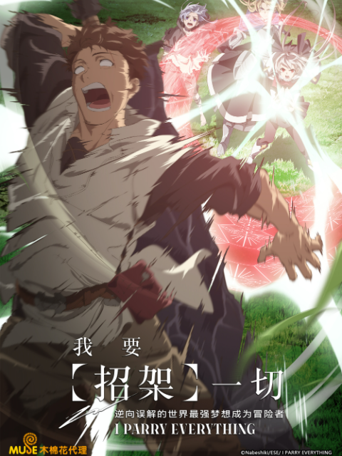 我要招架一切逆向误解的世界最强梦想成为冒险者封面图