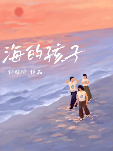 海的孩子封面图