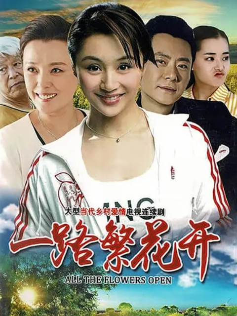 一路繁花开-电视剧-高清正版在线观看-bilibili-哔哩哔哩封面图