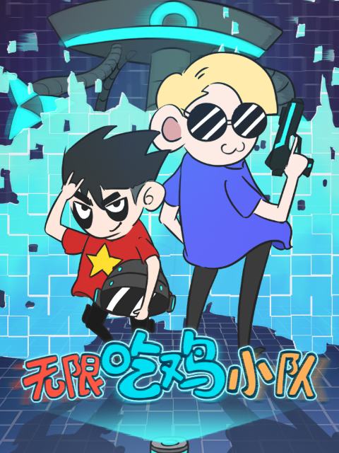 无限吃鸡小队 第一季封面图