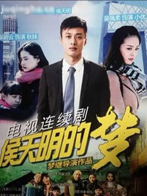 侯天明的梦封面图