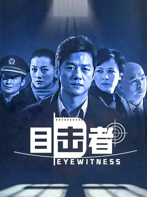 目击者封面图