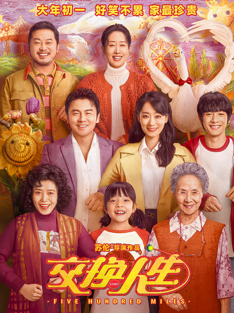 交换人生封面图