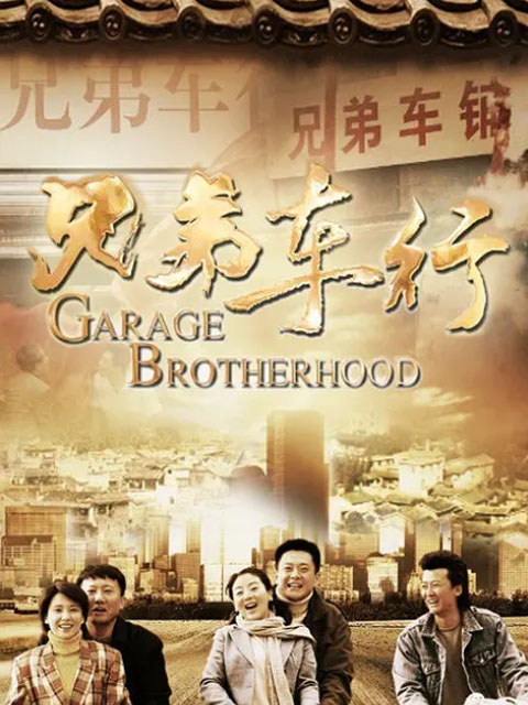 兄弟车行封面图