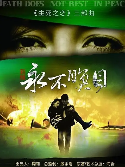 永不瞑目封面图