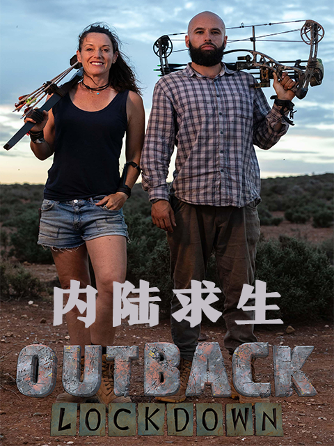 内陆求生封面图