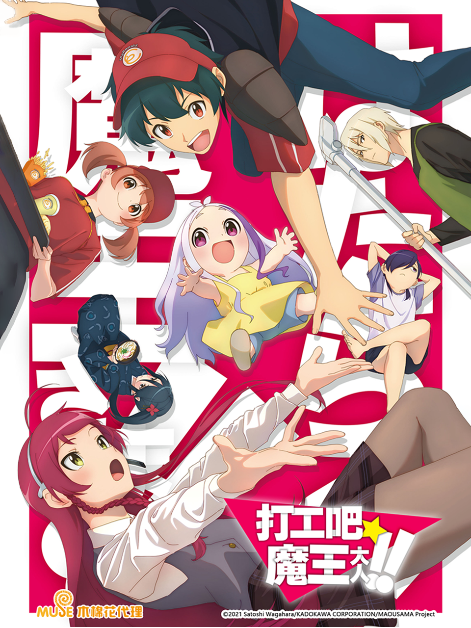 打工吧魔王大人 第二季封面图