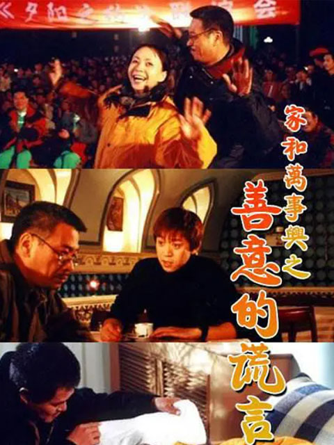 家和万事兴之善意的谎言封面图