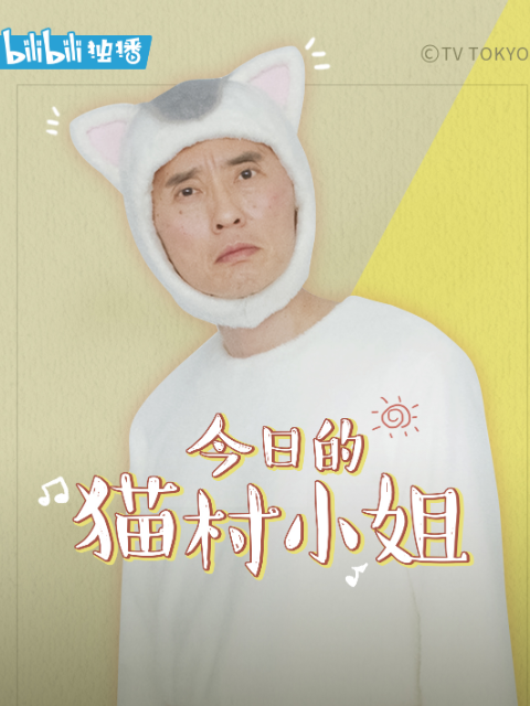 今日的猫村小姐封面图