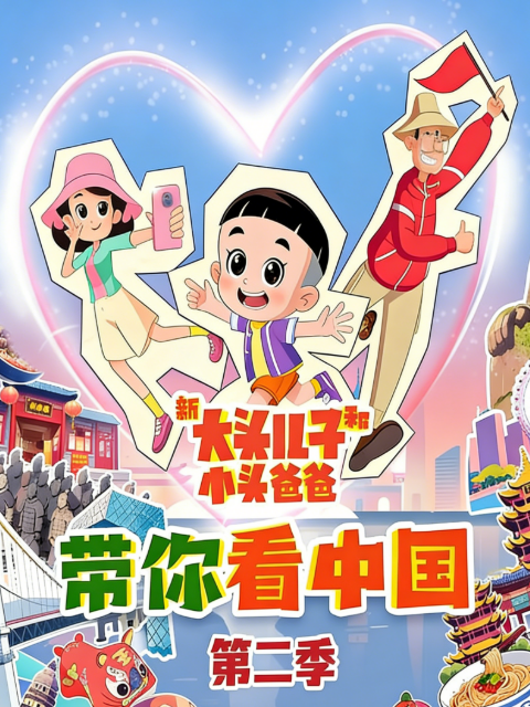 新大头儿子和小头爸爸带你看中国第二季封面图
