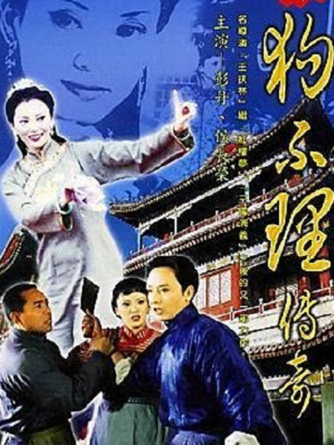 狗不理传奇封面图