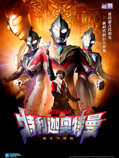 特利迦奥特曼（中配）封面图