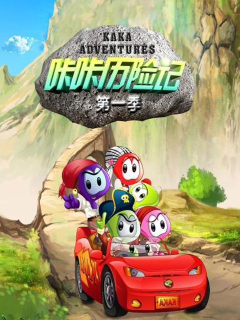 咔咔历险记第一季封面图