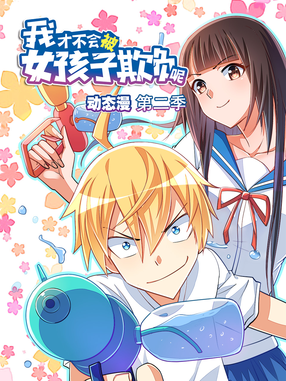 我才不会被女孩子欺负呢 动态漫画  第二季封面图