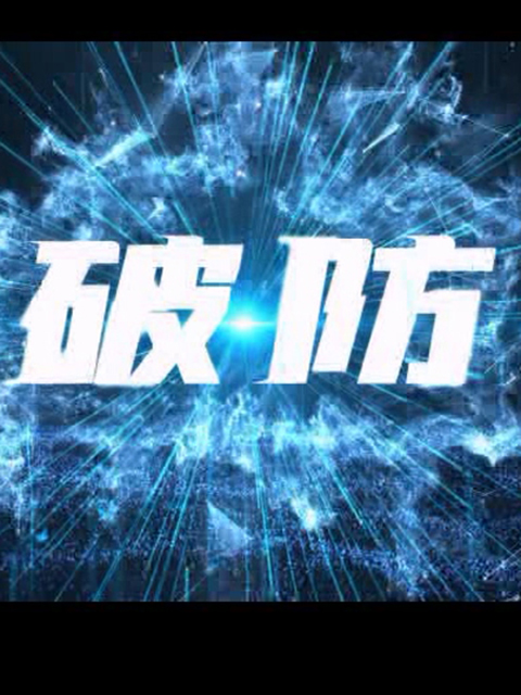 破防封面图