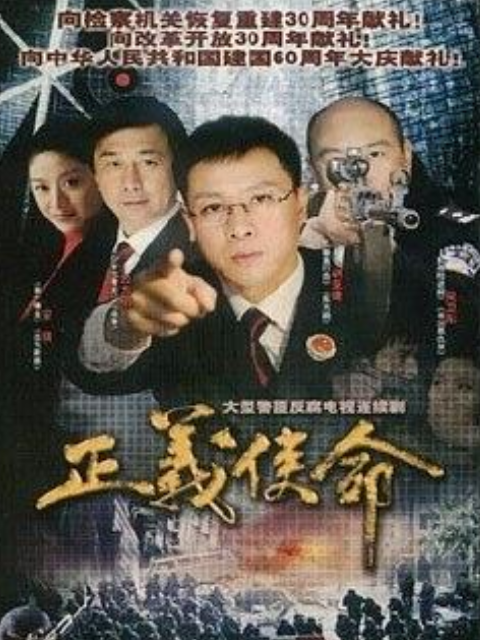 正义使命封面图