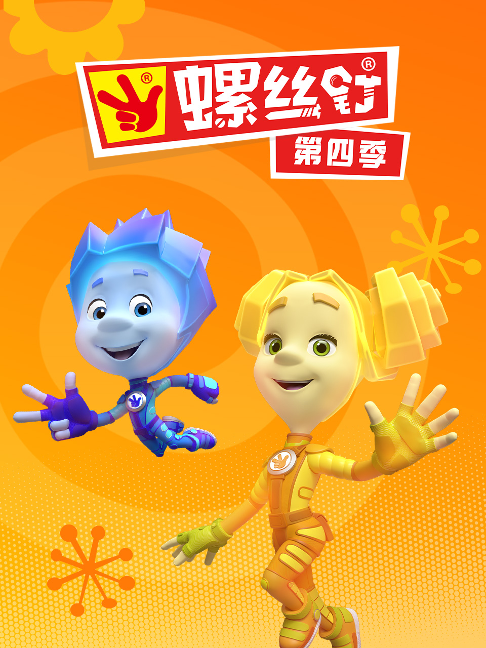 螺丝钉第四季封面图