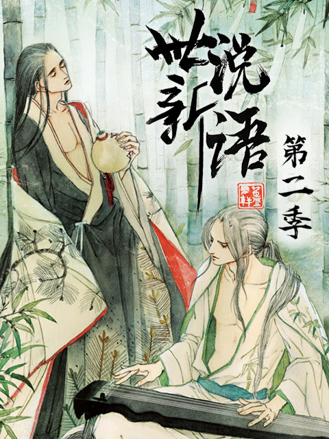 世说新语 动态漫 第二季封面图