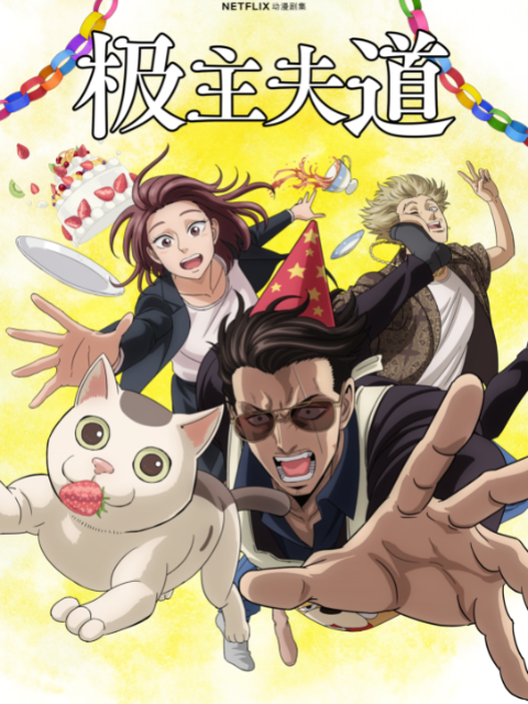 极主夫道封面图