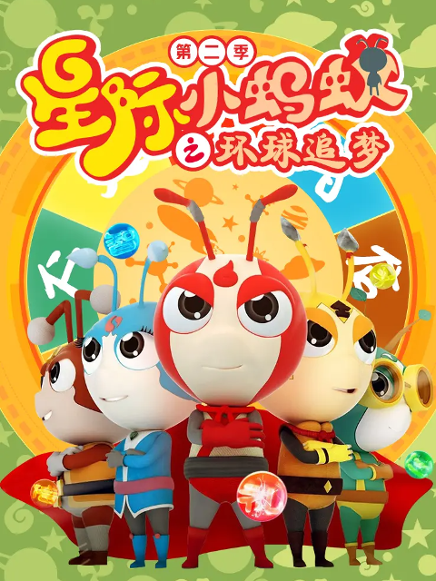 星际小蚂蚁之环球追梦第二季封面图