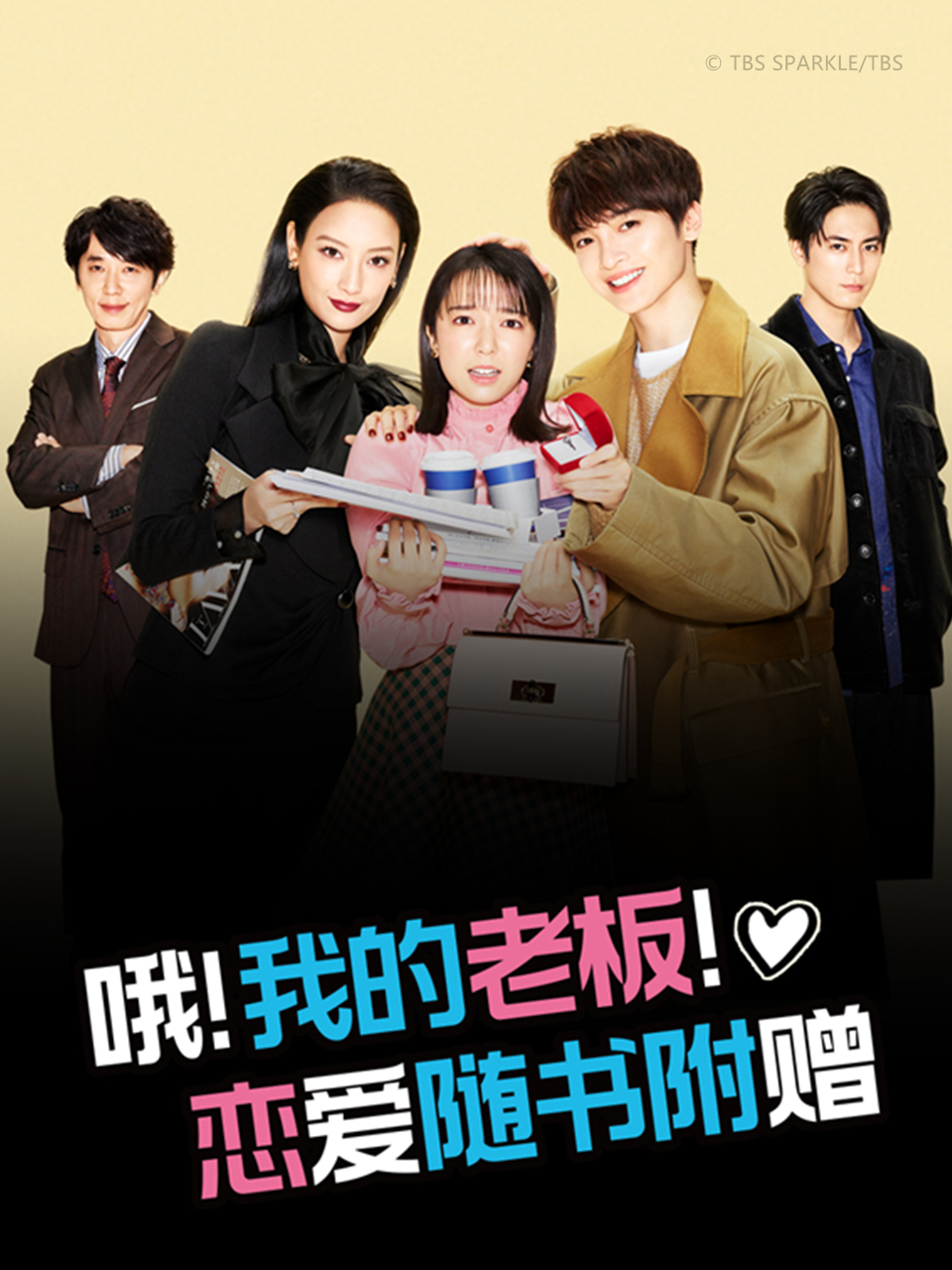 哦我的老板恋爱随书附赠封面图