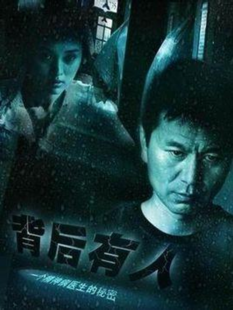 背后有人封面图