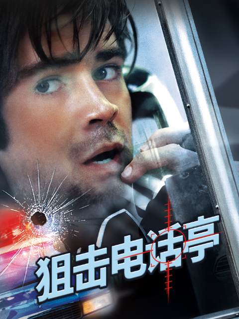 狙击电话亭封面图