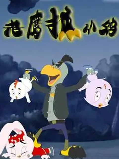 老鹰抓小鸡之城市护卫队封面图