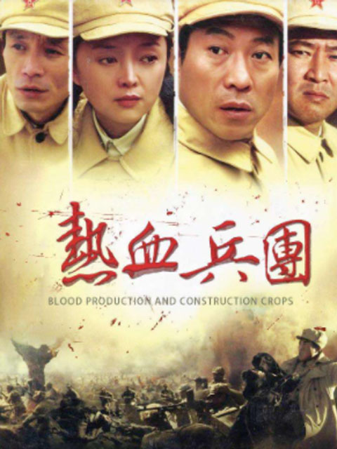 热血兵团封面图