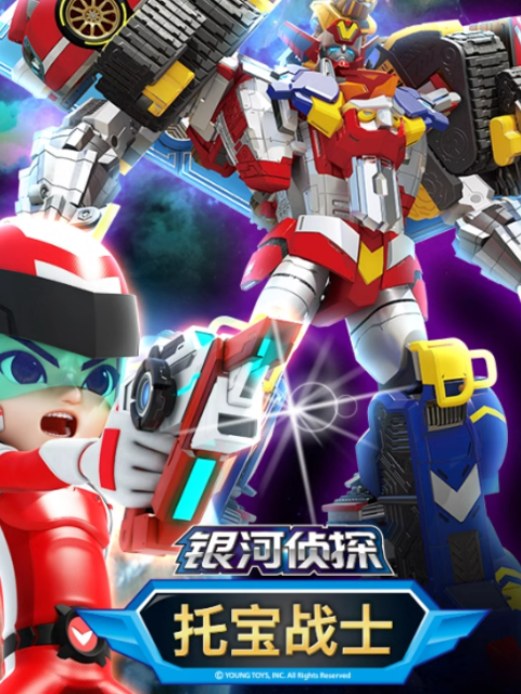 托宝战士之银河侦探第三季封面图