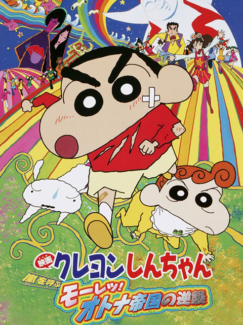 蜡笔小新 呼风唤雨大人帝国的反击封面图