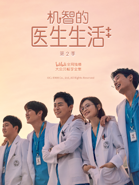 机智的医生生活  第二季封面图
